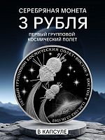 Серебряная монета 25 рублей 925 пробы (155.5 г) в капсуле 60 лет первого полета человека в космос. Россия 2021 PF
