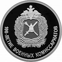 Серебряная монета (7.78 г) 1 рубль 100-е Военных комиссариатов в капсуле. Россия 2018 PF