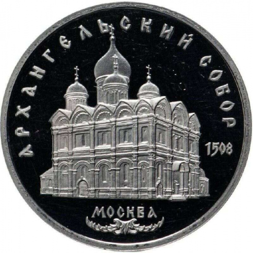 Монета 5 рублей Архангельский собор. Москва. СССР 1991 PF (СТАРОДЕЛ) Монета 5 рублей Архангельский собор. Москва. СССР 1991 PF (СТАРОДЕЛ)