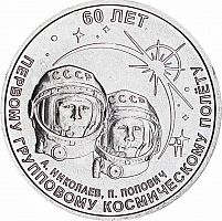 Памятная монета 1 рубль 60 лет первому групповому космическому полёту. Приднестровье, 2021 г. в. UNC