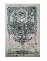 Подлинная банкнота 3 рубля. СССР, 1947 (модификация 1957) г. в. Купюра в состоянии XF (из обращения)