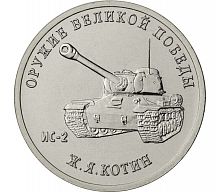 Памятная монета 25 рублей Конструктор Ж.Я. Котин (ИС-2). Оружие Великой Победы. ММД, 2019 г. в. UNC