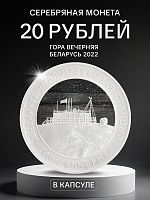 Серебряная монета 925 пробы (33.63 г) 20 рублей Гора вечерняя в капсуле. Беларусь 2022 PF