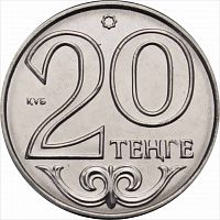 Монета 20 тенге. Казахстан 2016 UNC