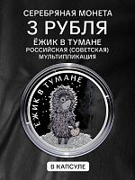 Памятная монета 3 рубля Ёжик в тумане. Российская (советская) мультипликация. Россия СПМД 2024 PF