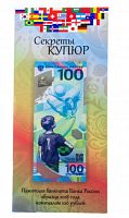 Открытка для памятной банкноты 100 рублей Чемпионат мира по футболу 2018