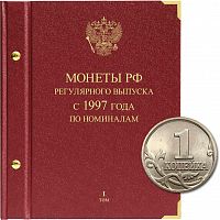 Альбом для монет России регулярного выпуска. Серия По номиналам. Том 1. 1997-2016гг. (024-24-08)