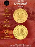 Памятная монета 10 рублей Ковров. Города воинской славы. СПМД Россия 2015 UNC
