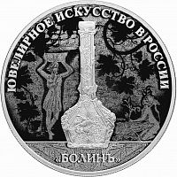 Серебряная монета (31.1 г) 3 рубля Изделие ювелирной фирмы Болин в капсуле. СПМД 2019 PF