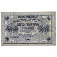 Банкнота 5000 рублей Государственный кредитный билет. РСФСР 1918 VF-XF