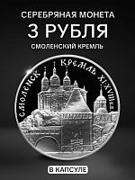 Серебряная монета 900 пробы (31.1 г) 3 рубля Смоленский Кремль в капсуле. ММД 1995 Proof