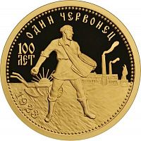 Золотая монета 999 пробы (7,78 г) 50 рублей в капсуле 100-летие золотого червонца. Россия ММД 2023 Proof