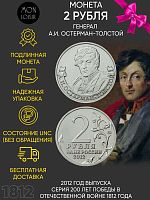 Памятная монета 2 рубля генерал А.И. Остерман-Толстой. Война 1812 года. ММД. Россия, 2012 г. в. UNC