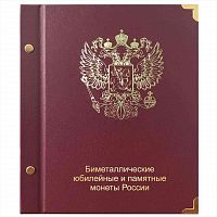 Альбом для биметаллических монет России 10 рублей. КоллекционерЪ. Без монет (АК10)