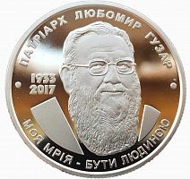 Памятная монета 2 гривны Любомир Гузар. Украина, 2018 г. в. Proof