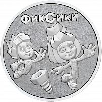 Памятная монета 25 рублей Фиксики. Российская (советская) мультипликация. Россия ММД 2025 UNC