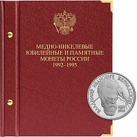 Альбом для медно-никелевых юбилейных монет России. Серия Молодая Россия. 1992-1995 гг. (013-23-04)