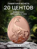Памятная монета 20 центов Динозавры в Азии - Бэйпяозавр в капсуле и запайке. Самоа, 2022 г. в. Proof