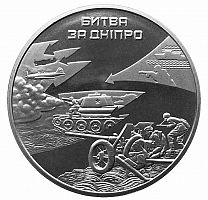 Памятная монета 5 гривен 70-летие освобождения Киева. Битва за Днепр. Украина, 2013 г. в. UNC