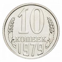 Памятная монета 10 копеек. СССР, 1979 г. в. Монета в состоянии UNC (из мешка)