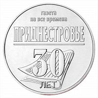 Монета 25 рублей 30 лет республиканской газете. Памятные даты и события ПМР. Приднестровье 2024 UNC