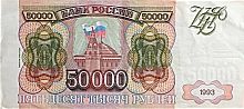 Подлинная банкнота 50000 рублей. Россия, 1993 г. в. (модификация 1994 года). Купюра в состоянии XF (из обращения)