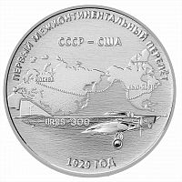 Памятная монета 3 рубля Первый межконтинентальный перелет. Исторические достижения, событ и лич. Приднестровье 2024 UNC