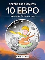 Серебряная монета 10 евро Маленький Принц и Лиса в футляре. Франция 2026 PF