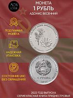 Памятная монета 1 рубль Красная книга - Адонис Весенний. Приднестровье, 2022 г. в. Монета в состоянии UNC (из мешка)
