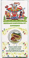 Памятная монета 25 рублей (цветная) в блистере Антошка. Российская мультипликация. ММД, 2022 г. UNC