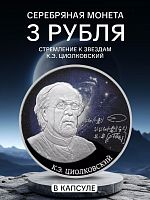 Серебряная монета 3 рубля в капсуле (31,1г) Константин Циолковский. СПМД 2021 Proof