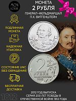 Монета 2 рубля Генерал-фельдмаршал П.Х. Витгенштейн. 200 лет Победы в Отечественной войне 1812 года ММД Россия 2012 UNC