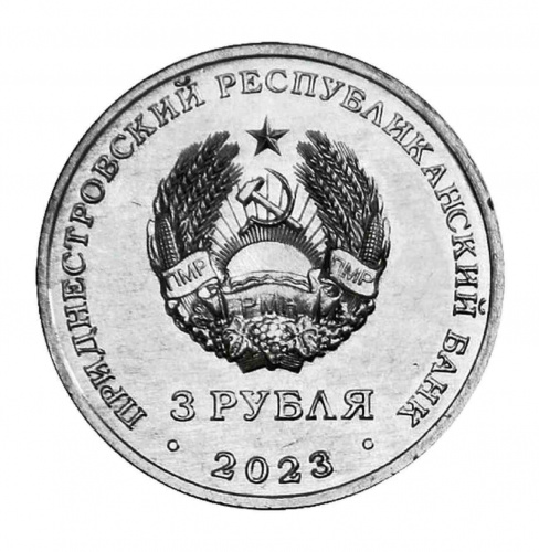 Монета 3 рубля Дело жизни. Учитель. Приднестровье 2023 UNC фото 2 Монета 3 рубля Дело жизни. Учитель. Приднестровье 2023 UNC фото 2