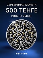 Серебряная монета 500 тенге 925 пробы (31.1 г) в футляре Родина яблок. Казахстан, 2013 г. в. Proof
