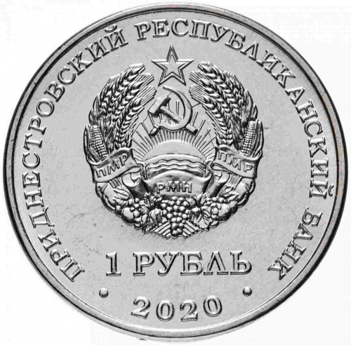 Монета 1 рубль Достояние республики. Сельское хозяйство. Приднестровье 2020 UNC фото 2 Монета 1 рубль Достояние республики. Сельское хозяйство. Приднестровье 2020 UNC фото 2