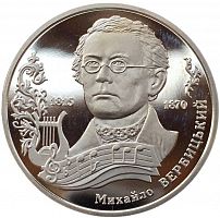 Памятная монета 2 гривны Михаил Вербицкий. Украина, 2015 г. в. Proof