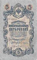 Оригинальная банкнота 5 рублей. Российская империя, 1909 г. в. Купюра в состоянии XF- (из обращения)