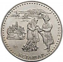 Памятная монета 50 тенге Открытие лица невесты. Казахстан, 2009 г. в. аUNC (без обращения)