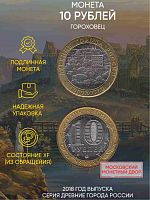 Памятная монета 10 рублей Гороховец. Древние города России. Россия ММД 2018 XF