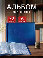 Альбом для монет диаметром до 40 мм на 72 ячейки синий. Без монeт