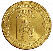 Памятная монета 10 рублей Великий Новгород. Города воинской славы. СПМД, 2012 г. в. XF (из оборота)