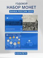 Годовой набор из 8 монет Банка России. Россия 2025 UNC