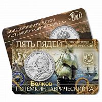 Жетон 5 пядей Потемкин-Таврический. Первопроходцы Земли русской. ММД 2023 UNC