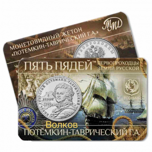 Жетон 5 пядей Потемкин-Таврический. Первопроходцы Земли русской. ММД 2023 UNC Жетон 5 пядей Потемкин-Таврический. Первопроходцы Земли русской. ММД 2023 UNC