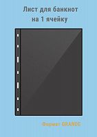 Листы MINGT для банкнот черные двусхторонние J4.0 (280*260) на одну ячейку формат GRANDE