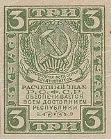 Подлинная банкнота расчетный знак 3 рубля. РСФСР, 1920 г. в. Купюра в состоянии XF (из обращения)