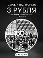 Памятная монета в капсуле 3 рубля Банк России. 160 лет. СПМД 2020 PF