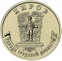 Памятная монета 10 рублей Киров. Города трудовой доблести. Россия ММД 2026 UNC