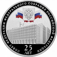 Серебряная монета (31.1 г) 3 рубля 25 лет Совету Федерации Федерального Собрания РФ в капсуле. Россия 2018 PF