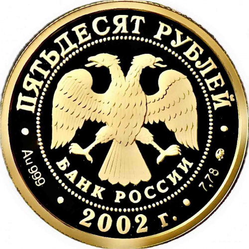 Монета 50 рублей Дионисий. ММД 2002 PF фото 2
